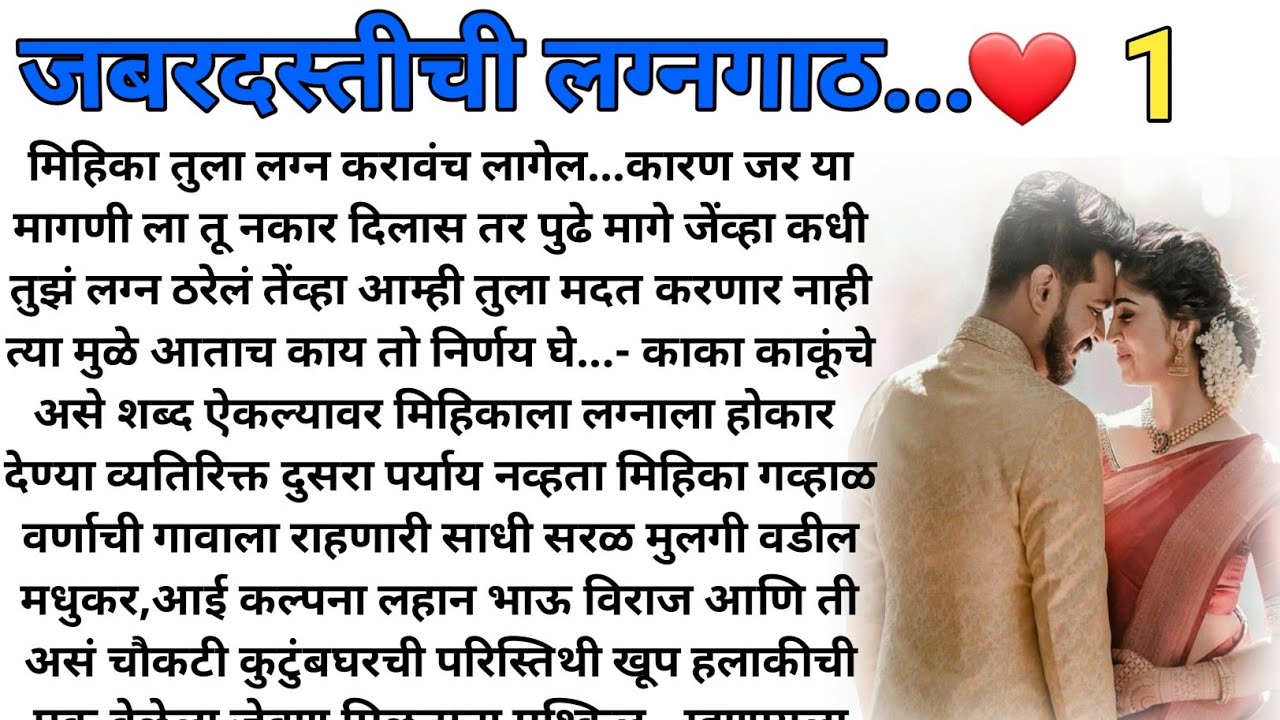 जबरदस्तीची लग्नगाठ..❤ भाग-1 | मराठी कथा |मराठी बोधकथा |हृदयस्पर्शी कथा |मराठी स्टोरी |marathi story|