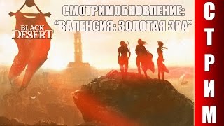 видео Обновление `Валенсия. Золотая эра`