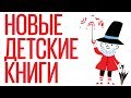 Детские книжные новинки - 2018