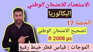 تصحيح الامتحان الوطني باك استدراكية 2008 - تمرين موجات