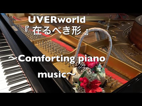 【UVERworld】在るべき形〜Comforting piano music〜