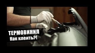 Как клеить термовинил?! Купить термовинил Horn на Украине.