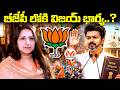 తమిళనాడులో బీజేపీ వ్యూహాత్మక అడుగులు Tamil Nadu CM Joesph Vijay's Wife Sangeetha | BJP | MyIndMedia
