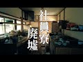 Ｈ株式会社の社員寮廃墟【廃墟探索】