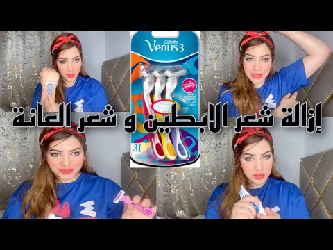 الحلاقة الصحيحة للمناطق الحساسة بالموس بدون اضرار وداعا لجلد الاوزة