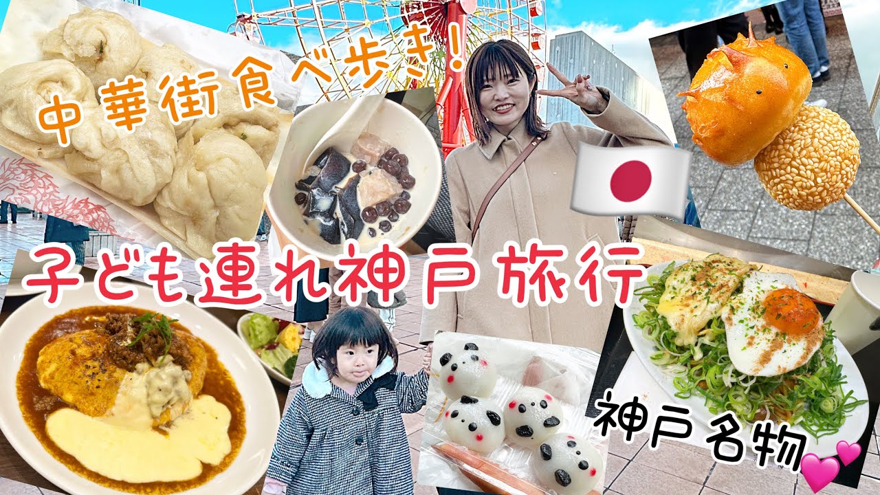 【神戸旅行】２才娘連れで神戸旅行！観光のシーン抜きで食べるとこだけ撮ってます笑