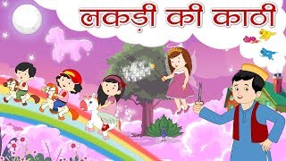 Lakdi Ki Kathi (लकड़ी की काठी)   Hindi Rhymes for Kids | Hindi Nursery Rhymes | Hindi Songs for Kids