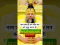 नाम जप से ही तन मन की शुद्धि होगी | Premanand ji maharaj satsang #shortsfeed #shorts #bhajanmarg