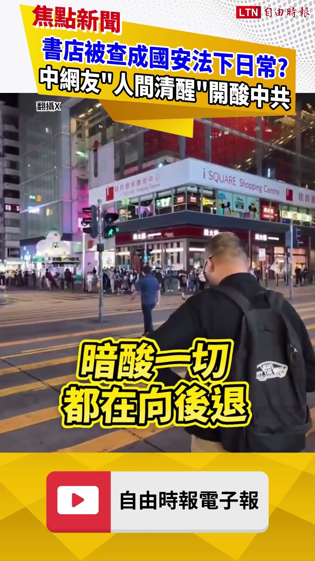 香港國安法陰影擴大！中國網友PO「倒退片」 超猛創意酸爆中共｜20260626 自由短影音｜#shorts