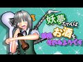 【東方MMD】妖夢ちゃんはお酒を制限されるようです