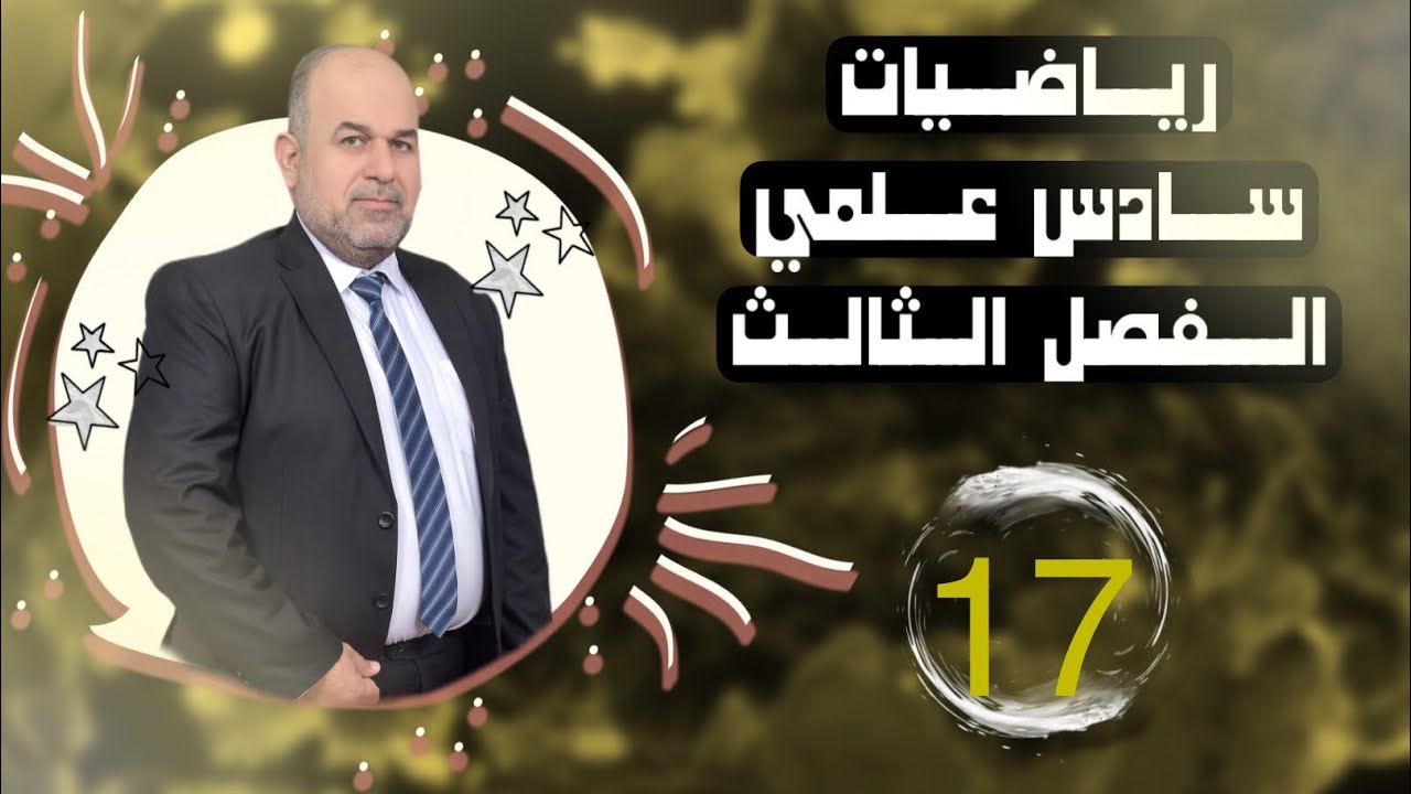 رياضيات سادس علمي | الفصل الثالث | حل تمارين التطبيقات العملية جزء الاول