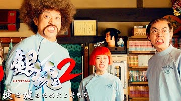 平成最後の夏は銀魂祭り！／映画『銀魂2』特別映像「平成最後の夏篇」