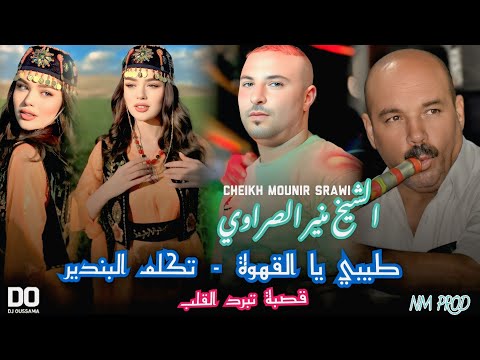 Cheikh Mounir Srawi قصبة تبرد القلب طيبي يا القهوة تكلم ا البندير Gasba شيخ منير الصراوي
