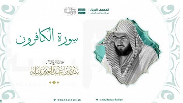 مصحف الحرم المكي للشيخ بندر بليلة | سورة الكافرون Surat Al-Kafiroon