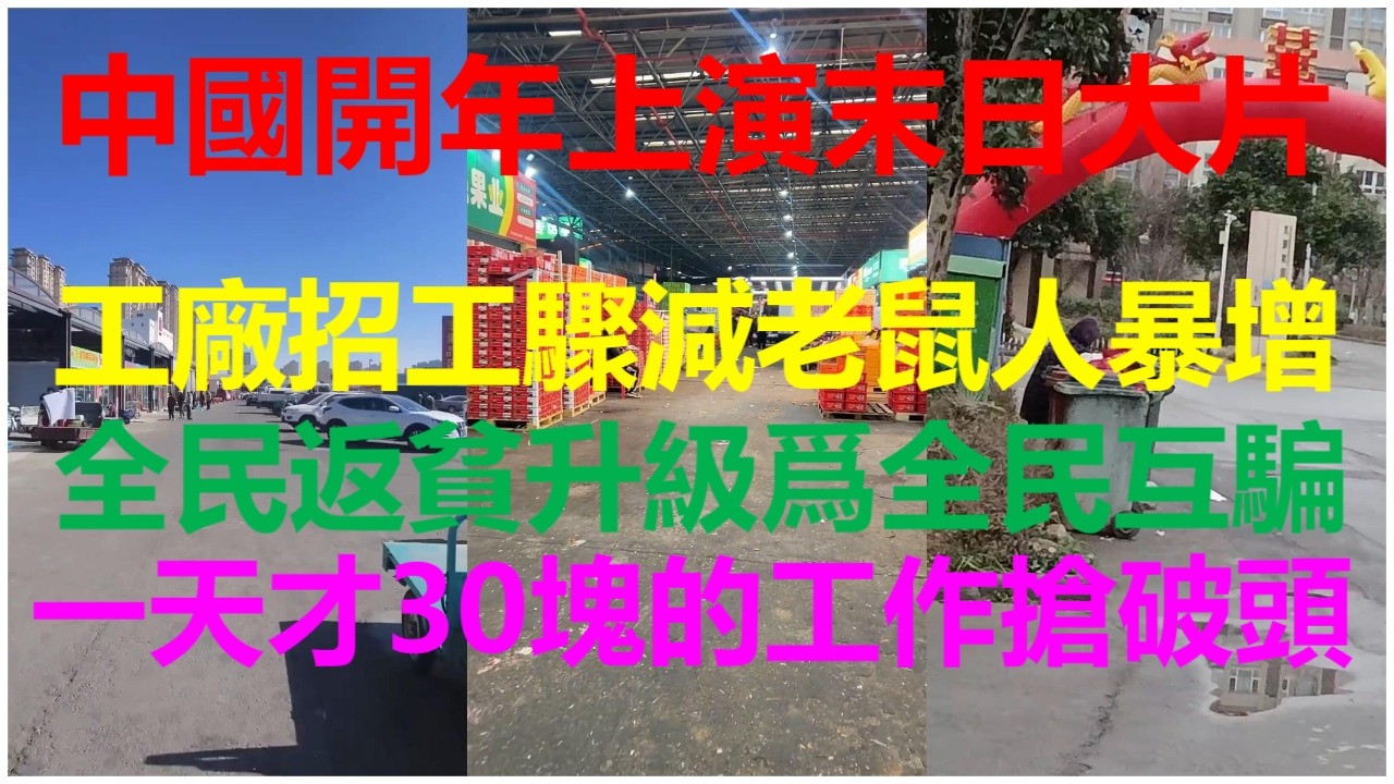 中國開年上演末日大片：工廠招工驟減老鼠人暴增；全民返貧升級爲全民互騙；一天才30塊的工作搶破頭。