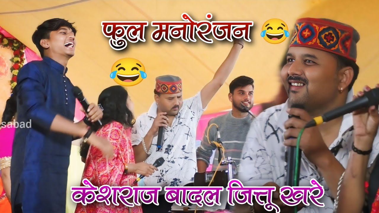 केशराज बादल ने कर दिया कमाल//फुल मनोरंजन//जित्तू खरे राई//कौशिल्या, अनीता//महादेव घाट मेला