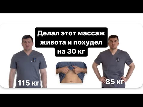 Видео: Делал этот массаж живота и похудел на 30 кг. Помогает с первого раза. Жир исчезает и его не вернуть