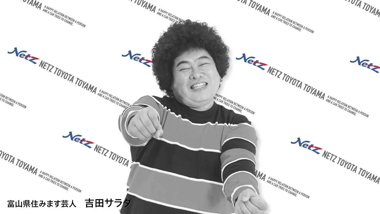 ネッツトヨタ富山CM「吉田サラダ」 - YouTube