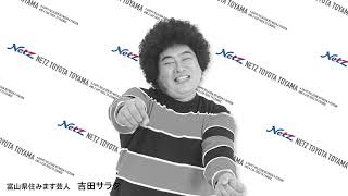 ネッツトヨタ富山CM「吉田サラダ」 - YouTube