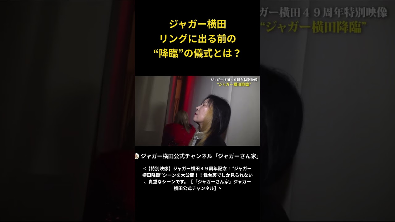 ジャガー横田 リングに出る前の “降臨”の儀式とは？
