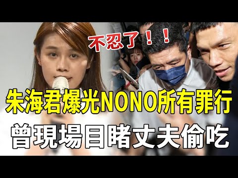 不忍了！朱海君曝NONO「召妓花名冊」！全部受害者都在裡面，自爆現場目睹丈夫偷吃全過程！#朱海君#陳宣裕#星聞日報