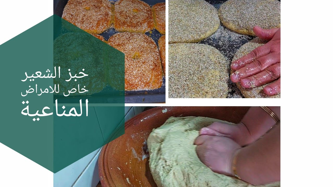 كيغلبك خبز الشعير ديما قاصح وناشف جبت ليك السر  وبالخميرة البلدية والعشوب لبغيتي صحتك هدا خبزك