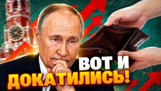 ХУДШИЙ ПРОГНОЗ сбылся! Экономика РФ падает, а Кремль врёт про “погоду”!