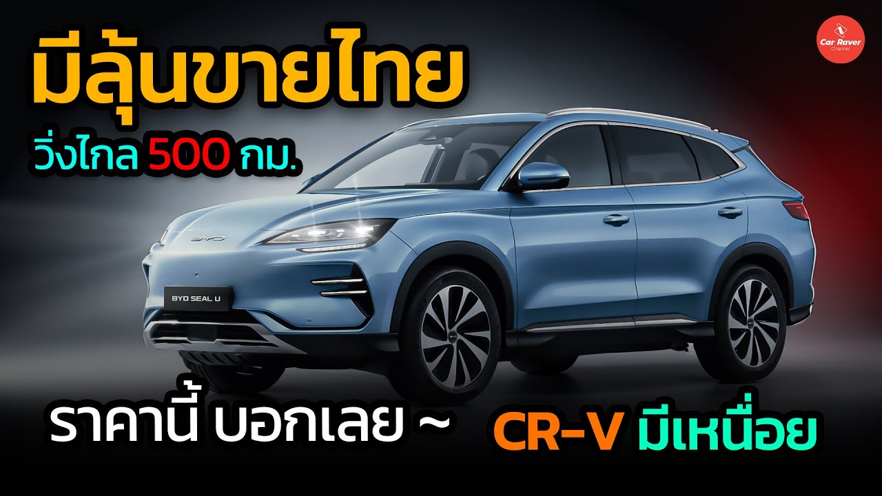 มีลุ้นขายไทย EV รุ่นใหม่ BYD วิ่งไกล 500 กม. ราคานี้ CR-V มีเหนื่อย !!