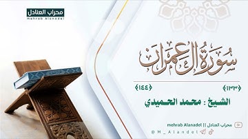 عشائية بديعة وخاشعة! للشيخ محمد الحميدي || من سورة آل عمران 1447هـ 