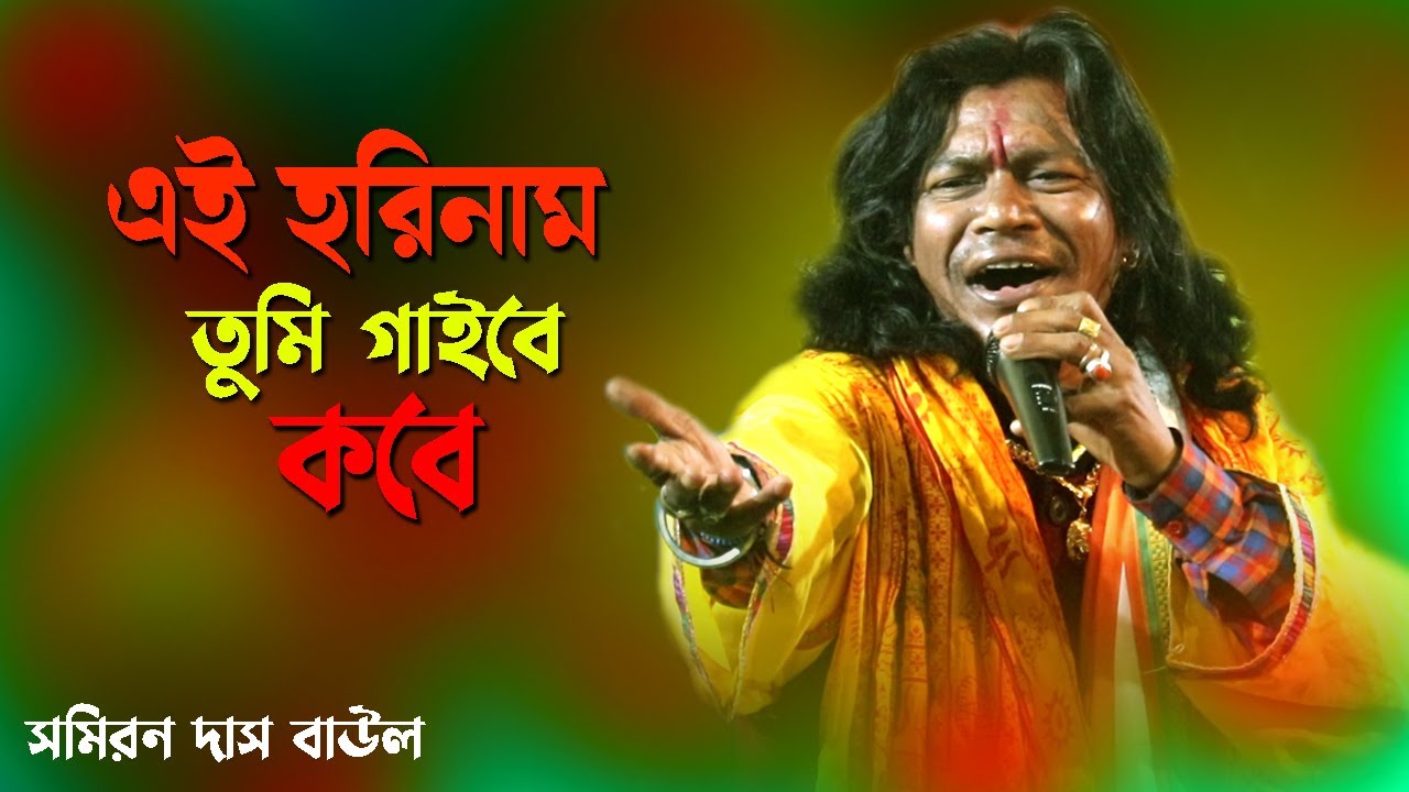 When will you sing this Harinaam  Sameeran Das Baul  Samiran Das Hit Song  Bangla Folk Song