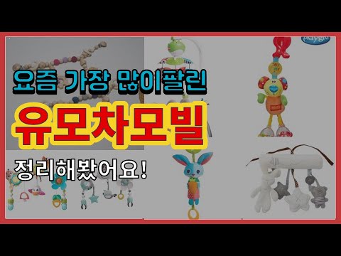 [광고]유모차모빌 추천 판매순위 Top10 || 가격 평점 후기 비교