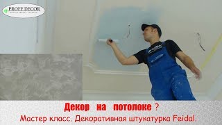 Как сделать декор на потолоке?Мастер класс. Декоративная штукатурка Feidal. Как сделать декор на потолоке?Мастер класс. Декоративная штукатурка Feidal.
