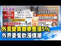 外食變貴鼎泰豐漲5% 外界憂餐飲漲價潮【重點新聞】-20260618