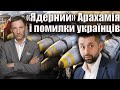 «Ядерний» Арахамія і помилки українців | Віталій Портников