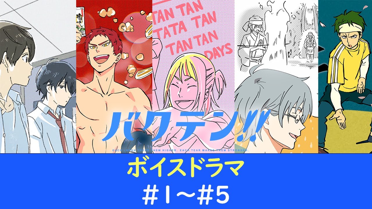 オリジナルTVアニメ『バクテン!!』ボイスドラマ#1～#5 - YouTube