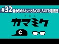 【32】作業用かまみく「麦わらのルヒィーとみくのしんのIT海賊団」