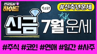 [사주팔자] 7월 운세  신금 일간  '올인'하면 위험한 7월운  번아웃 주의보  문제가 생겼을때 대처법! …