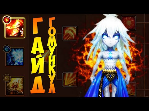 Видео: ГАЙД НА ГОМУНКУЛОВ! Кого качать и Куда использовать? - Summoners War