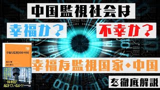 【書籍要約】 『幸福な監視国家・中国』テクノロジーは我々を幸せにするのか？
