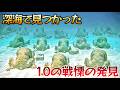 【仰天】ダイバーも震えた！海底10の衝撃発見。深海の怪物から古代の遺物まで、誰も予想できない海底の真実