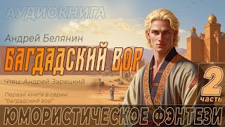 Юмористическая фантастика | Невероятные приключения | Аудиокнига полностью | 2 часть