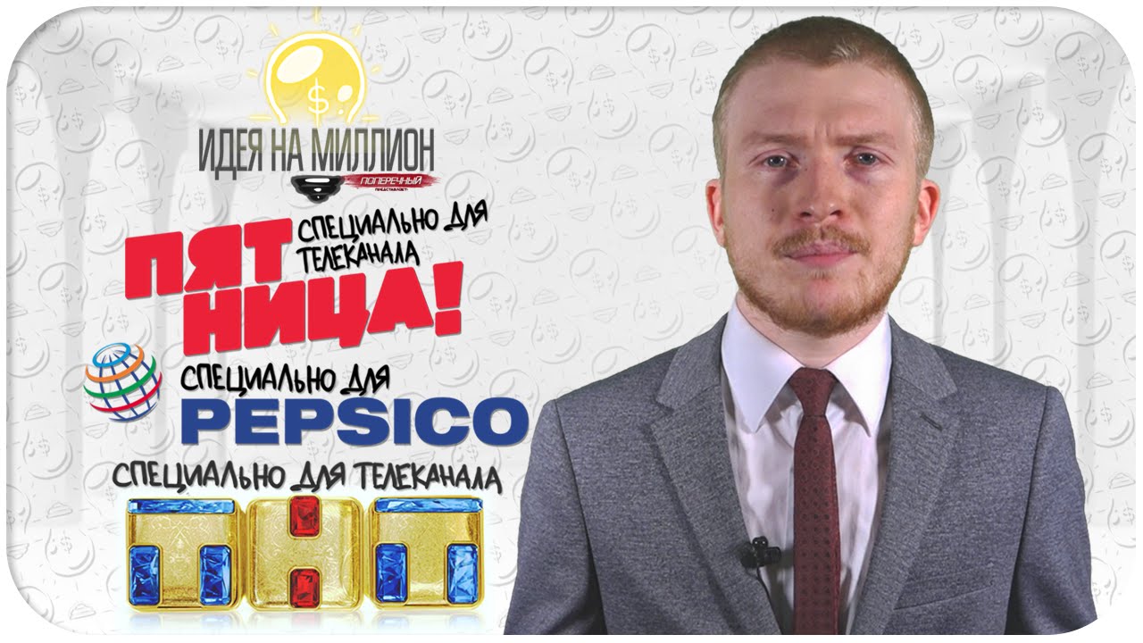 Идея на миллион: &quot;ПЯТНИЦА&quot;, &quot;PEPSI&quot; и &quot;ТНТ&quot;.