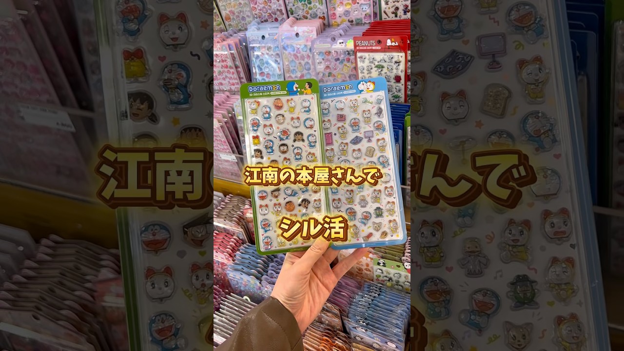 韓国でシル活🇰🇷江南のここの本屋さん絶対寄ってみて🩷#シル活 #韓国旅行 #韓国情報 #韓国シール #シール交換 #シール帳