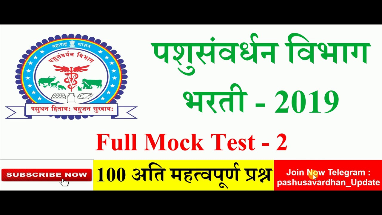 पशुसंवर्धन मागील परीक्षेतील IMP 100 प्रश्न,Pashusavardhan Question Papers,पशुसवर्धन भरती 2019
