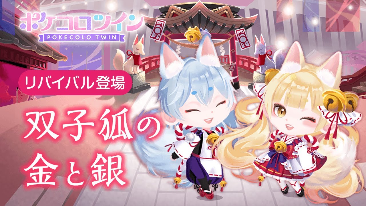ガチャPV】双子狐の金と銀【ポケコロツイン】 - YouTube