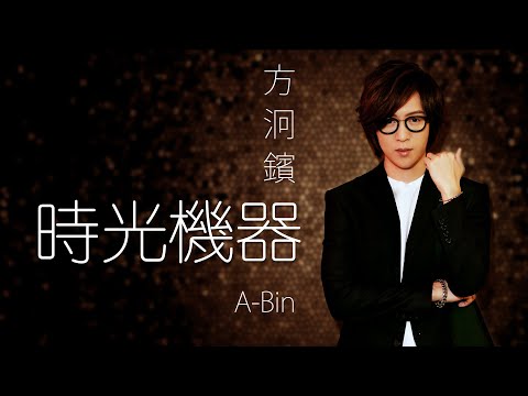 A-Bin 方泂鑌 – 時光機器【字幕歌詞】Chinese Pinyin Lyrics  I  2019 年《B’IN LUV》專輯。