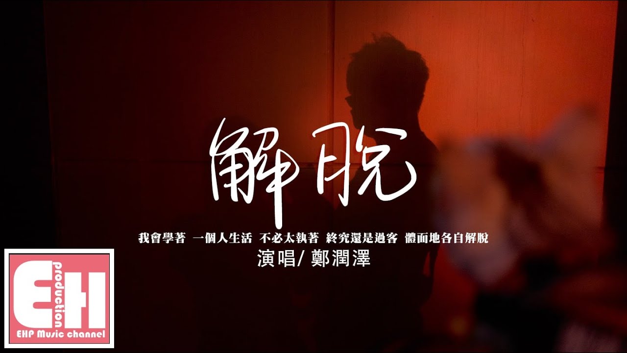 鄭潤澤 - 解脫『我會學著一個人生活 不必太執著，終究還是過客。』【動態歌詞/Vietsub/Pinyin Lyrics】