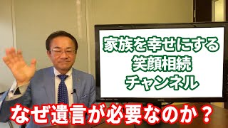 笑顔相続チャンネル ／ なぜ遺言が必要なのか？（0032）