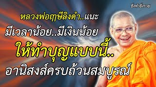 มีเงินน้อย มีเวลาน้อย ให้ทำบุญแบบชาวบ้าน อานิสงส์ครบถ้วน หลวงพ่อฤาษีลิงดำ ยิ่งทำยิ่งรวย