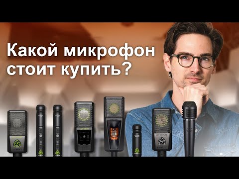 Сравнение микрофонов LEWITT — лучшие микрофоны для записи вокала, инструментов и создания контента